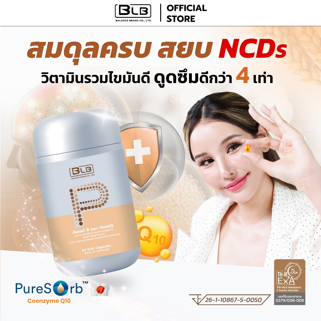 โฉมใหม่ บีแอลบีพี BLB P สูตรใหม่เข้มข้นกว่าเดิม! | Balance P BLP บีแอลพี บาลานซ์พี ร้านค้าหลักบริษัทของแท้ 100%
