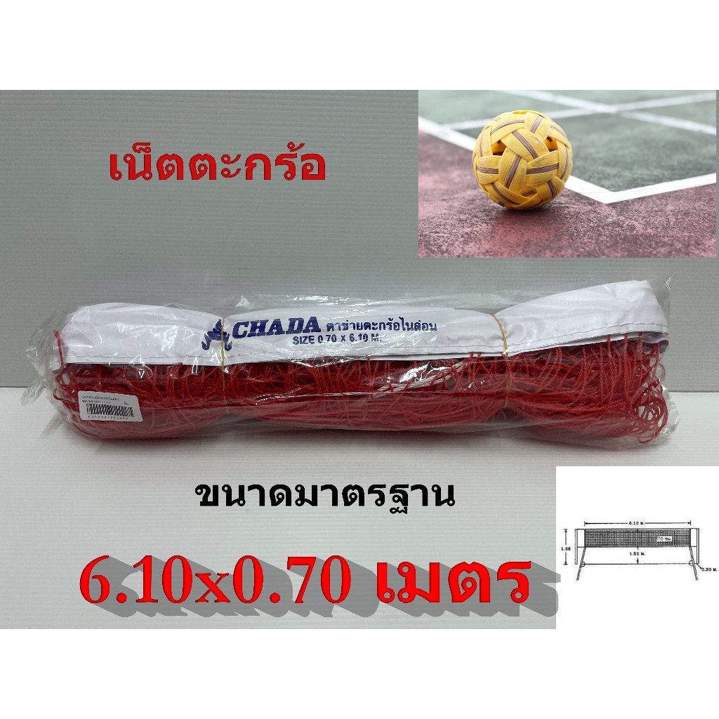 เน็ตตะกร้อ ขนาดมาตรฐาน 610x70 คุณภาพตราไก่ กีฬา ตาข่ายสำหรับตะกร้อ