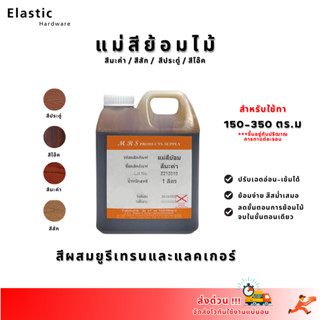 สีย้อมไม้ สีผสมยูรีเทนและแลคเกอร์ ขนาด 1 ลิตร สีมะค่า ประดู่…