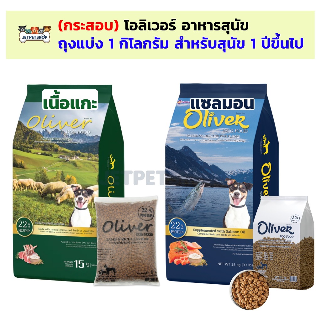 โอลิเวอร์ Oliver อาหารสุนัข ถุงแบ่ง 1 กิโลกรัม สำหรับสุนัขโต ทุกสายพันธุ์ อายุ 1 ปีขึ้นไป