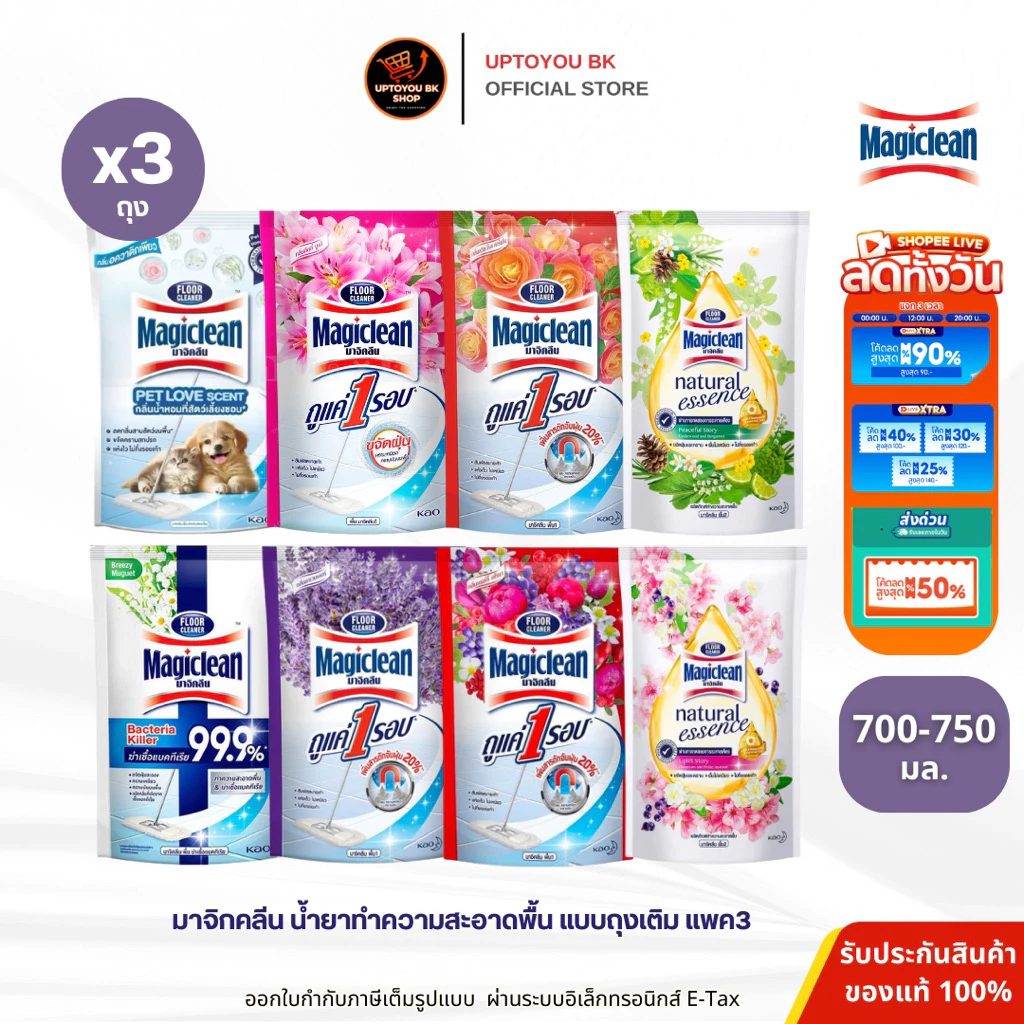 (ขายดี!! แพค3 ) Magiclean มาจิคลีน ผลิตภัณฑ์ทำความสะอาดพื้น น้ำยาถูพื้น ขนาดถุงเติม 700-750 มล. (เลือกสูตร)