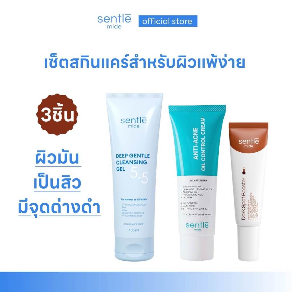 [เซ็ต 3ชิ้น]  สำหรับผิวมัน sentle mide