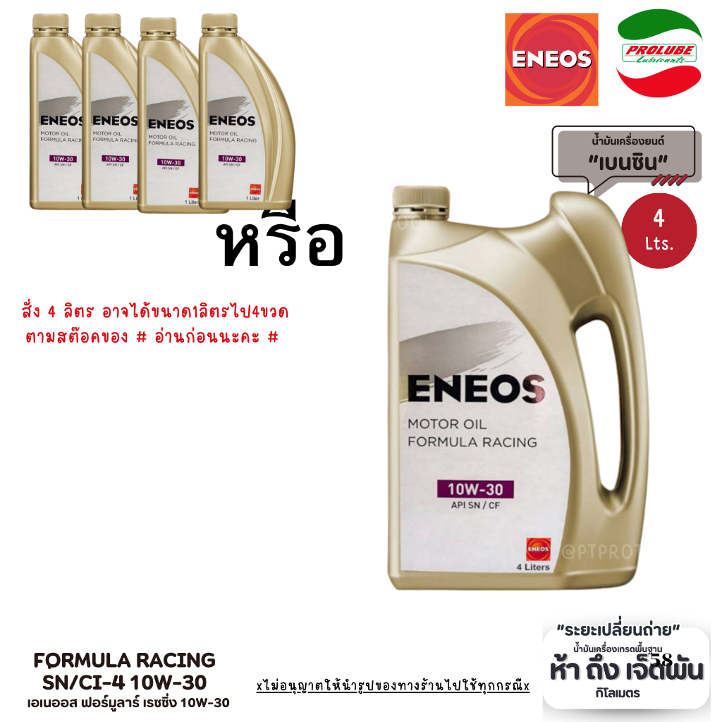 🔧 ENEOS น้ำมันเครื่อง ฟอร์มูลล่า (Formula) 10W-30 / 15W-40 / 20W-50 สำหรับเครื่องยนต์เบนซิน