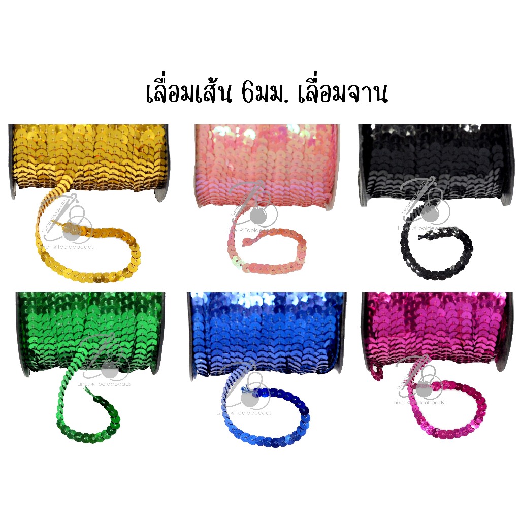 เลื่อมเส้น 6มม. ทรงกลม (90 หลา/ม้วน) เลื่อมประดับ เลื่อมตกแต่งแบบเส้น เลื่อมปักผ้า