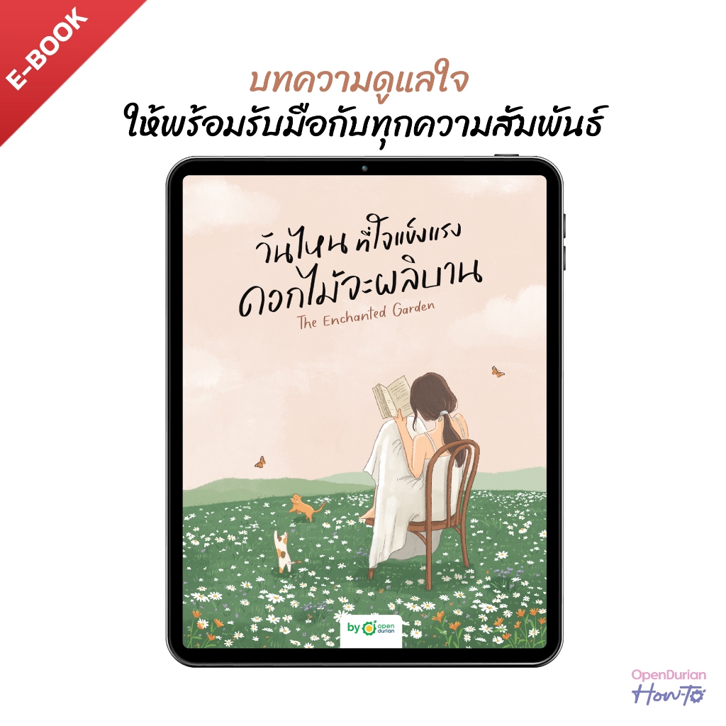 E-Book วันไหนที่ใจแข็งแรง ดอกไม้จะผลิบาน (The Enchanted Garden) by OpenDurian HWTO
