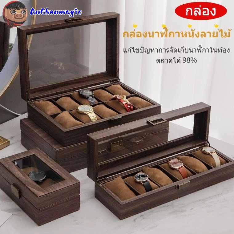 กล่องเก็บนาฬิกา: กันฝุ่น กันรอยขีดข่วน คลาสสิก สวยงาม ทนทาน มีลายไม้ที่ทนทานต่อการสึกหรอ น้ำหนักเบา และทำความสะอาดง่าย