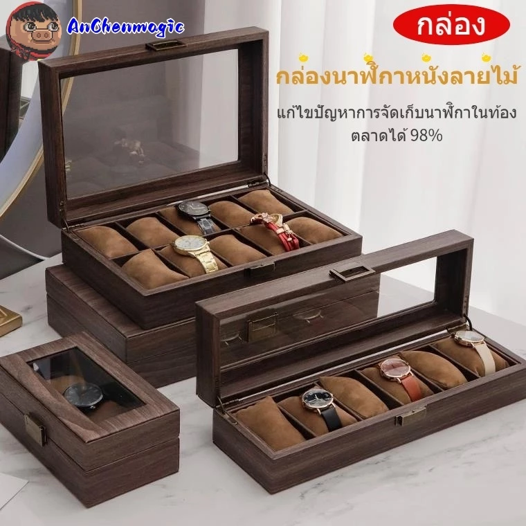 กล่องเก็บนาฬิกา: กันฝุ่น กันรอยขีดข่วน คลาสสิก สวยงาม ทนทาน มีลายไม้ที่ทนทานต่อการสึกหรอ น้ำหนักเบา และทำความสะอาดง่าย