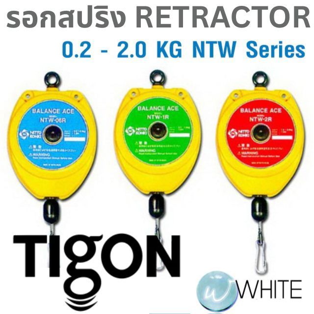 รอกสปริงแบบ RETRACTOR 0.2 - 2.0 KG NTW Series ยี่ห้อ TIGON จากเกาหลี