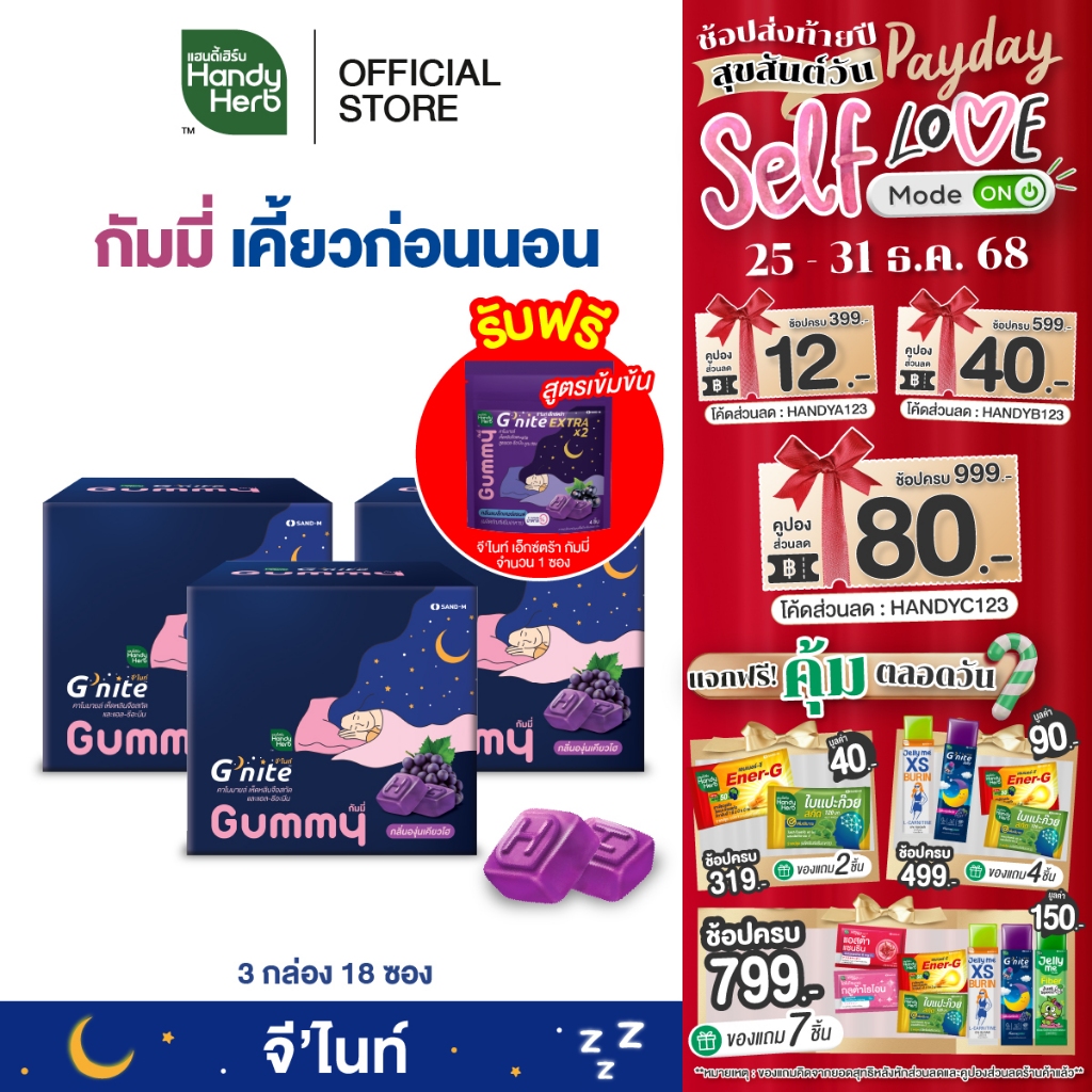ฟรี! จี'ไนท์เอ็กซ์ตร้ากัมมี่ 1 ซอง HandyHerb G'nite Gummy จี'ไนท์ กัมมี่ เคี้ยวก่อนนอนกลิ่นองุ่นเคีย