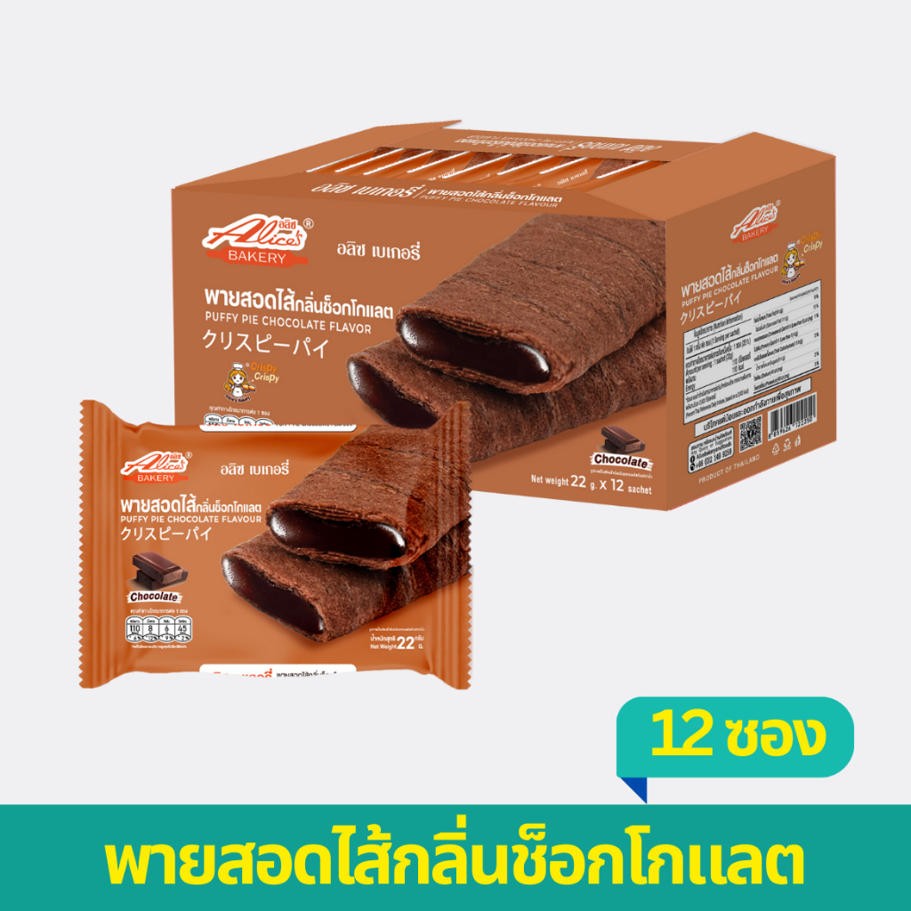 พายสอดไส้กลิ่นช็อกโกแลต ตราอลิซเบเกอรี่