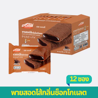พายสอดไส้กลิ่นช็อกโกแลต 1 ลัง ตราอลิซเบเกอรี่