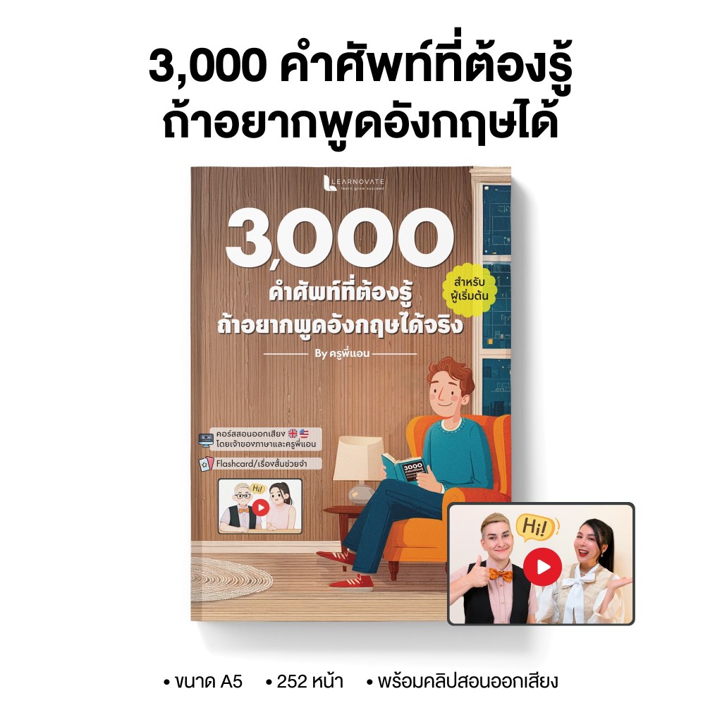 หนังสือ 3000 คำศัพท์ Oxford ที่ต้องรู้ ถ้าอยากพูดอังกฤษได้ สำหรับผู้เริ่มต้นใหม่ พร้อมคลิปสอน โดย คร