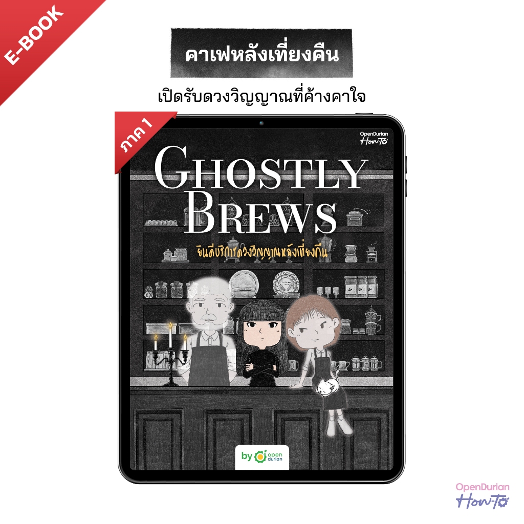 E-Book Ghostly Brews ยินดีบริการดวงวิญญาณหลังเที่ยงคืน เขียนโดยนามปากกา "หมึกซึม" by OpenDurian HWTO