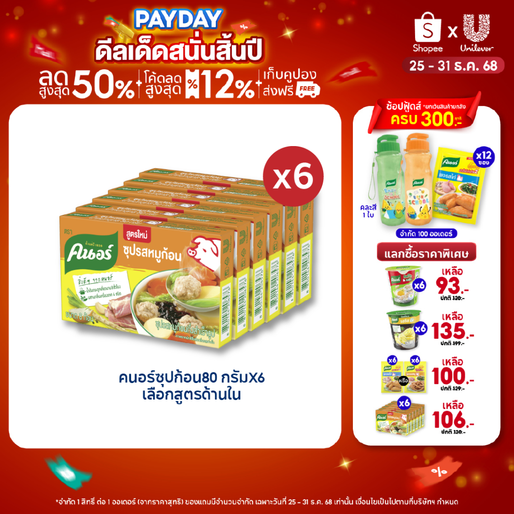 Knorr Cube Soup 72-96 g. x6 คนอร์ ซุปก้อน 72-96 กรัม 1 ถาด 6 กล่อง