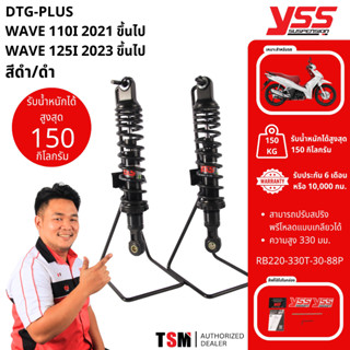 โช๊คYSSแท้ DTG ใส่รถWave110iปี2021ขึ้นไป Wave125ปี2023ขึ้นไป…