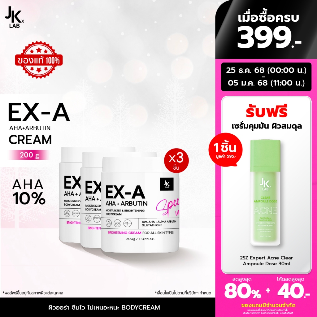 JKxLAB EX-A BODY CREAM 200 g  (แพ็ค 3 ชิ้น)