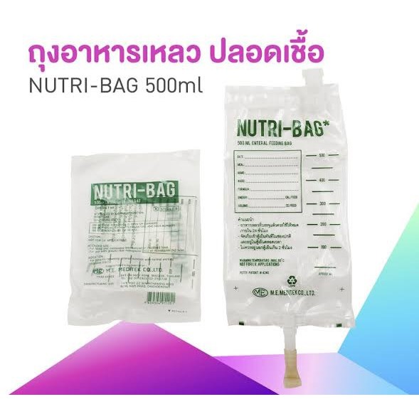 แพค10ชิ้น​ NUTRI-BAG 500cc ถุงให้อาหารเหลวทางสายสำหรับผู้ป่วย/สายอาหารมีกระเปาะ​