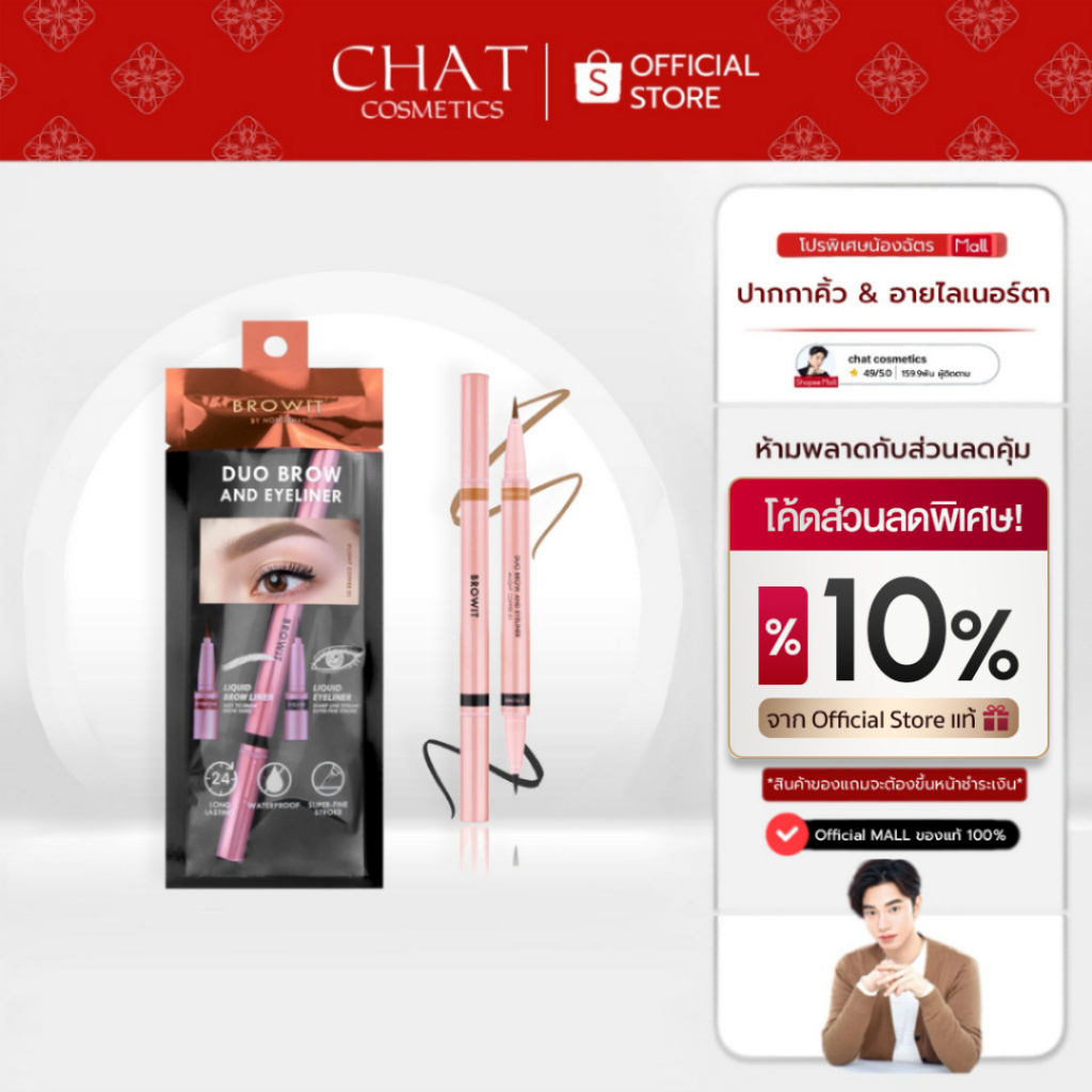 [ส่งด่วน] Browit Duo Brow & Eyeliner บราวอิท ดินสอเขียนคิ้วและอายไลน์เนอร์ในแท่งเดียว