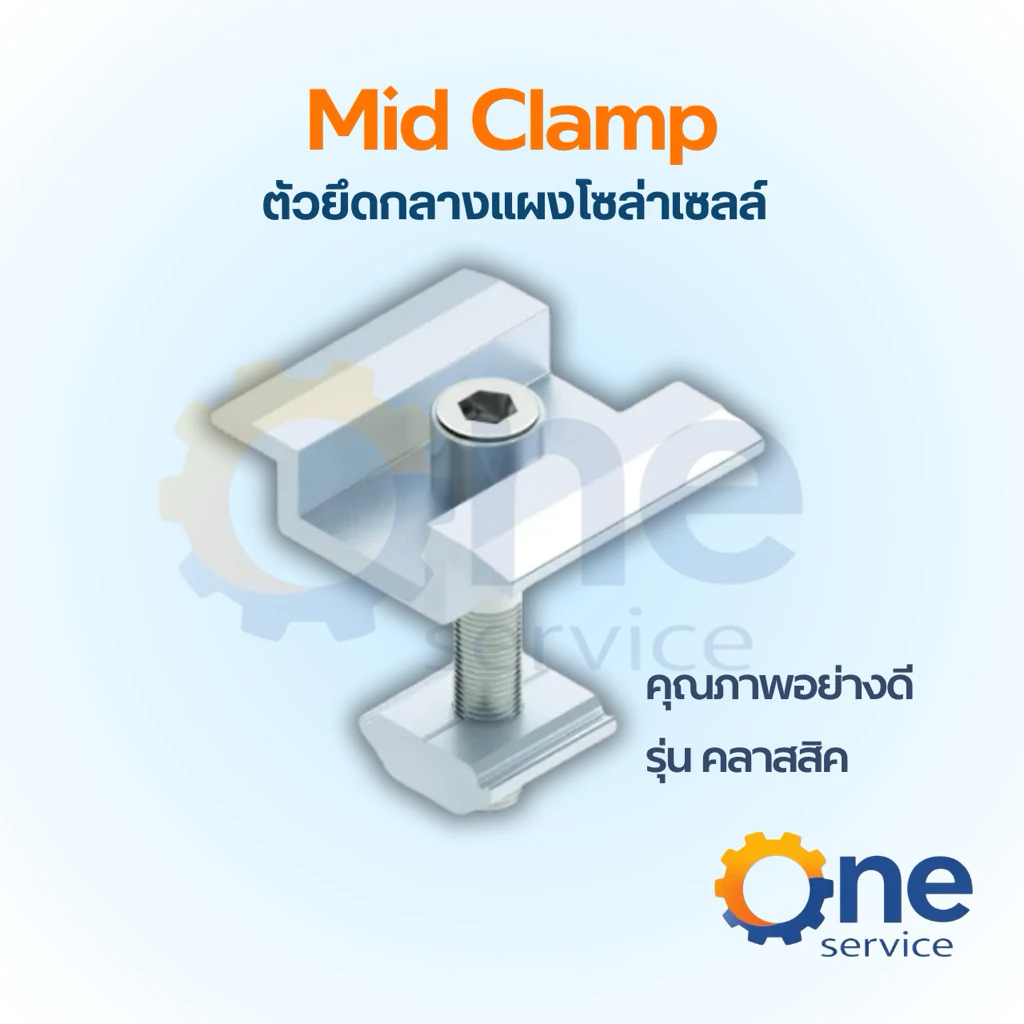 Mounting Mid Clamp 30-35mm (อุปกรณ์ยึดระหว่างแผง) แข็งแรงทนทาน