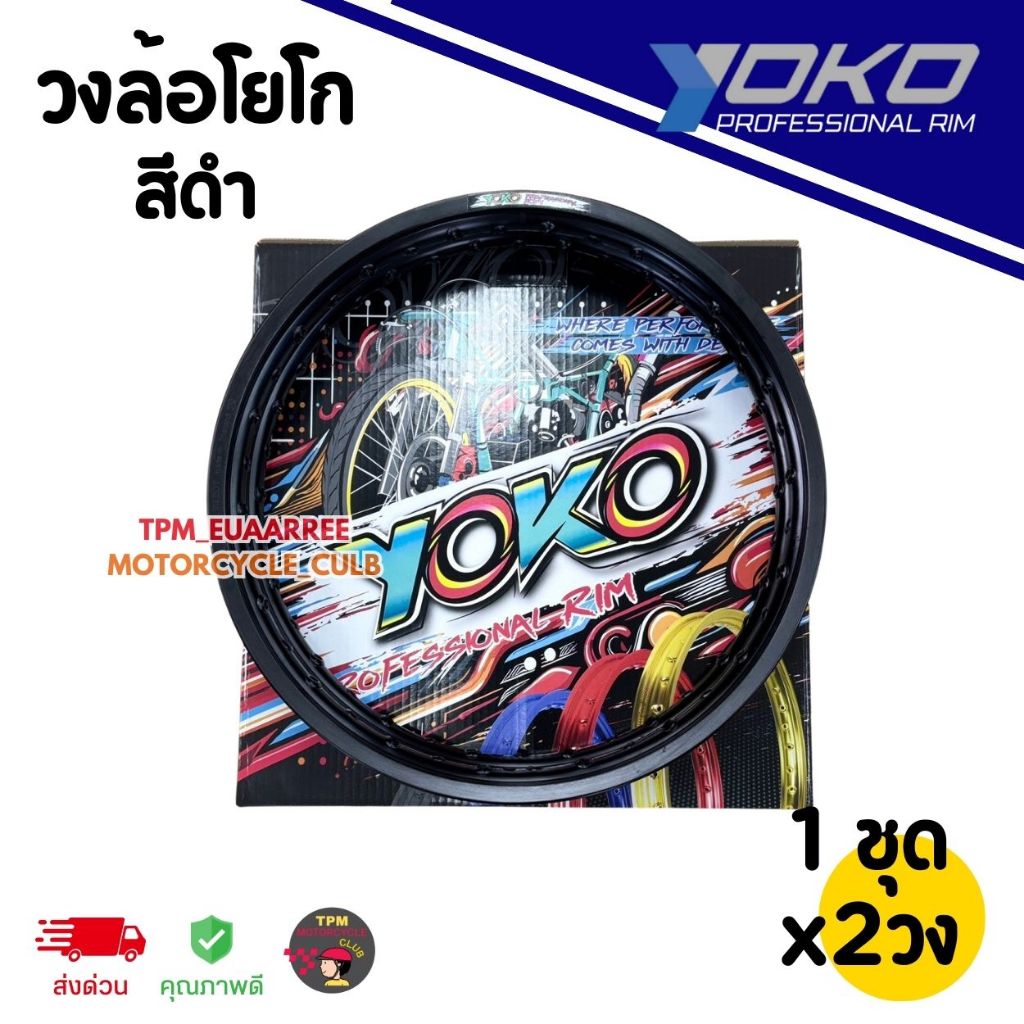 ขอบล้อ/วงล้อ YOKO ขอบเรียบ #สีดำ (1ชุดได้x2วง) โยโกวงล้ออลูมิเนียมของแท้100% [กล่องดำ]