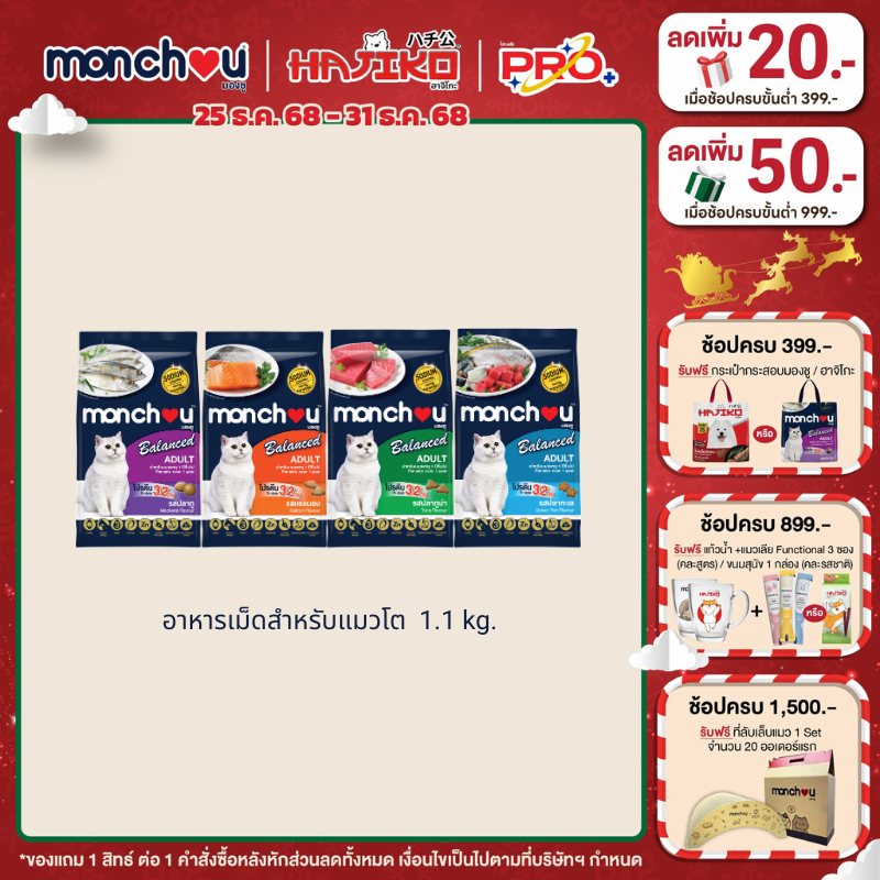 monchou มองชู อาหารแมวเม็ดสำหรับแมวโต Adult (Cat Dry Balance) สูตร Balanced 1.1 กก.