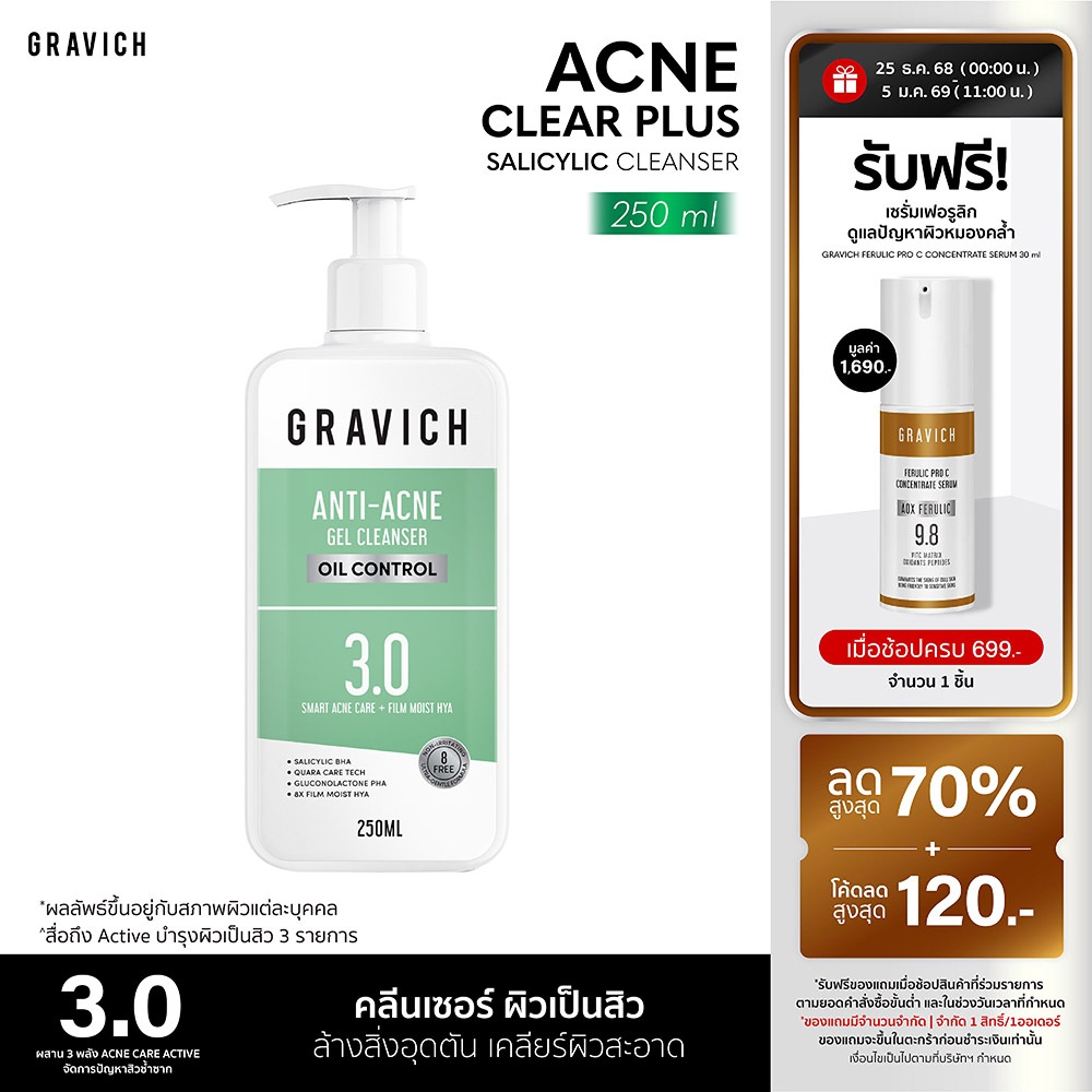 Gravich Acne Clear Plus Salicylic cleanser 250 ml คลีนเซอร์ผิวเป็นสิว คุมมันยาวนาน X3 ล้างสิ่งอุดตัน