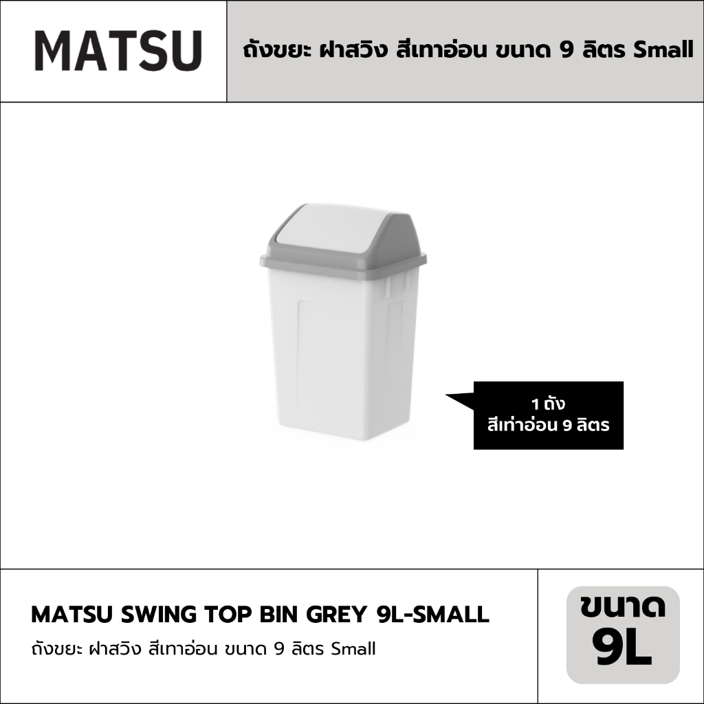 ถังขยะ MATSU ฝาสวิง สีเทาอ่อน
