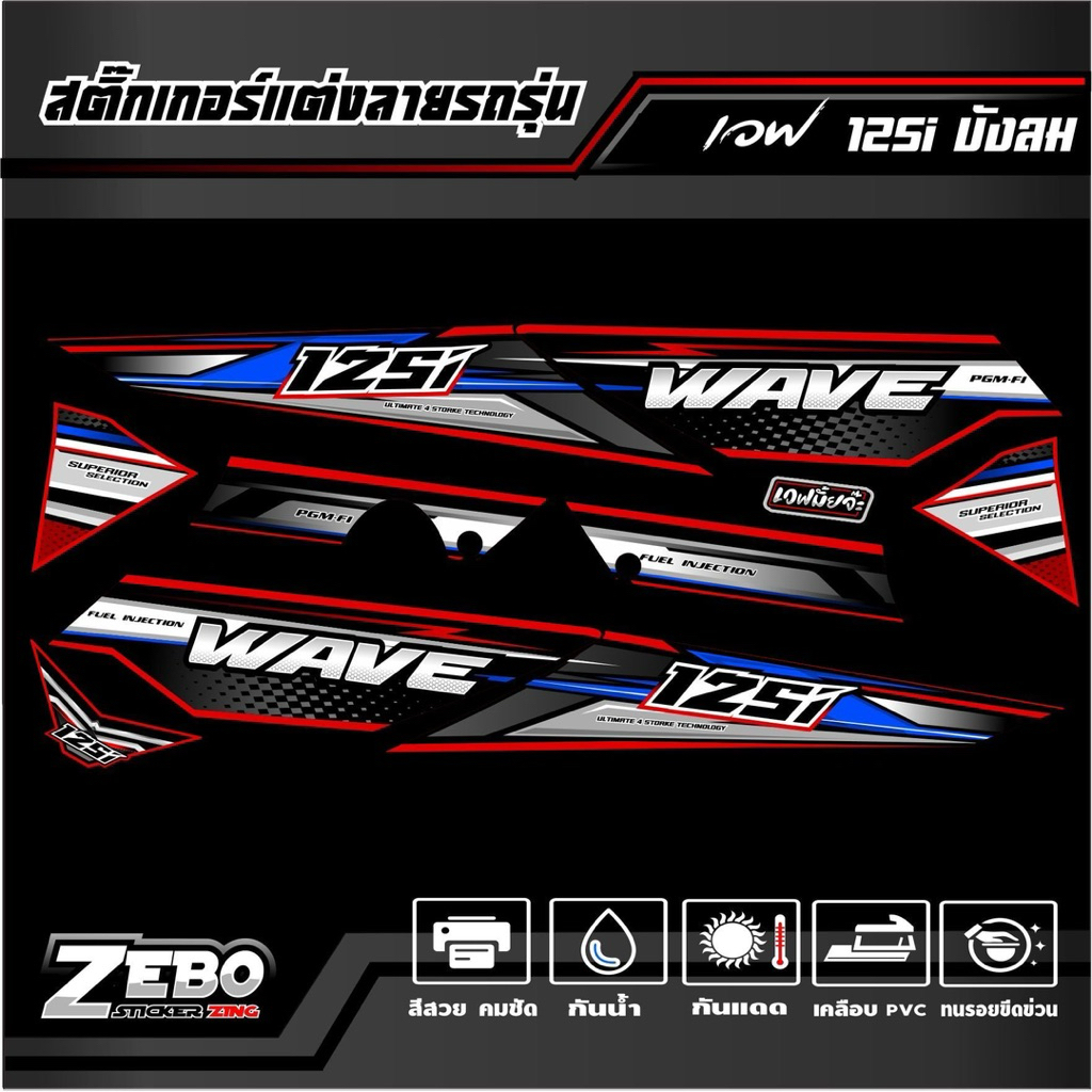 สติ๊กเกอร์ เวฟ125i-s บังลม 4 STORKE TECHNDLDYG - รูปที่ 5