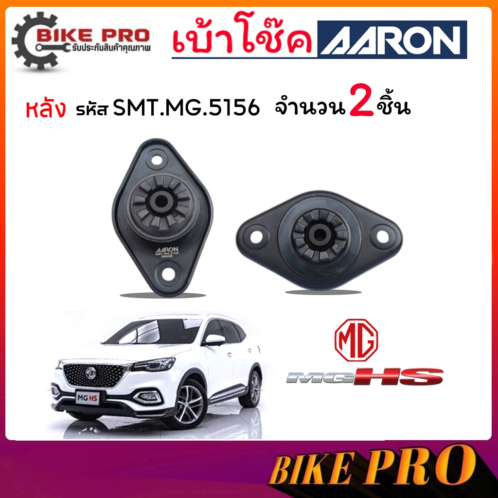 AARON ยางเบ้าโช้ค เบ้าโช้คหลัง เอ็มจี  MG HS  รหัส SMT.MG.5156 ยี่ห้อ AARON / กดเลือก