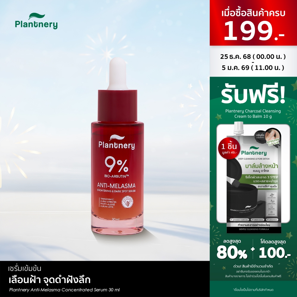 Plantnery Anti-Melasma Concentrated Serum เซรั่มเข้มข้น เลือนฝ้า จุดดำฝังลึก