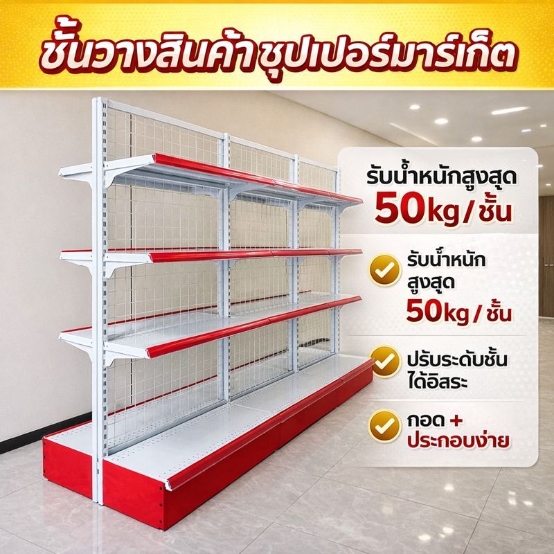 ชั้นวางของซุปเปอร์มาร์เก็ต ใช้เปิดร้านซุปเปอร์มาเก็ตและ รับน้ำหนักชั้นละ50KGต่อชั้น ชั้นวางสินค้ามินิมาร์ท