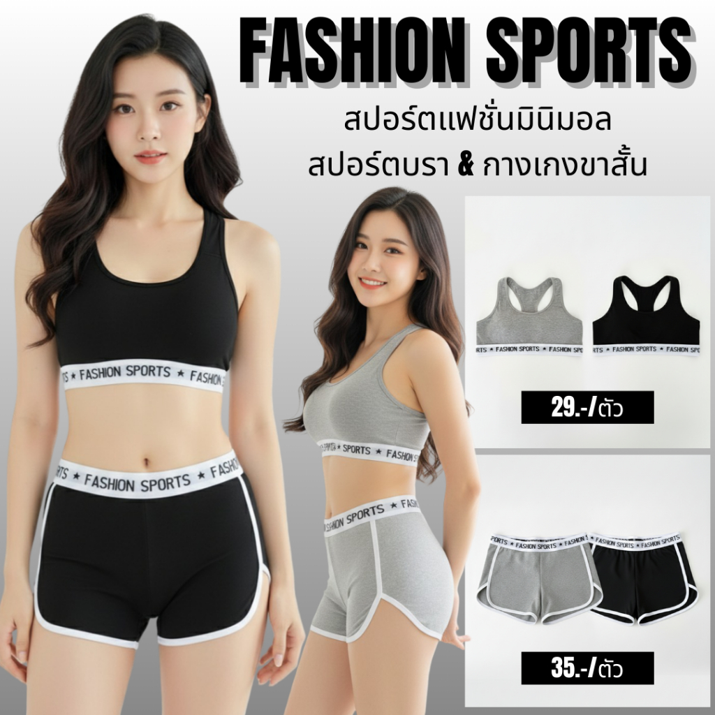 💥Lansrub Bra💥(N1085/N1086) FASHION SPORTS เซ็ตสปอร์ตแฟชั่น ใส่สบายทุกวัน