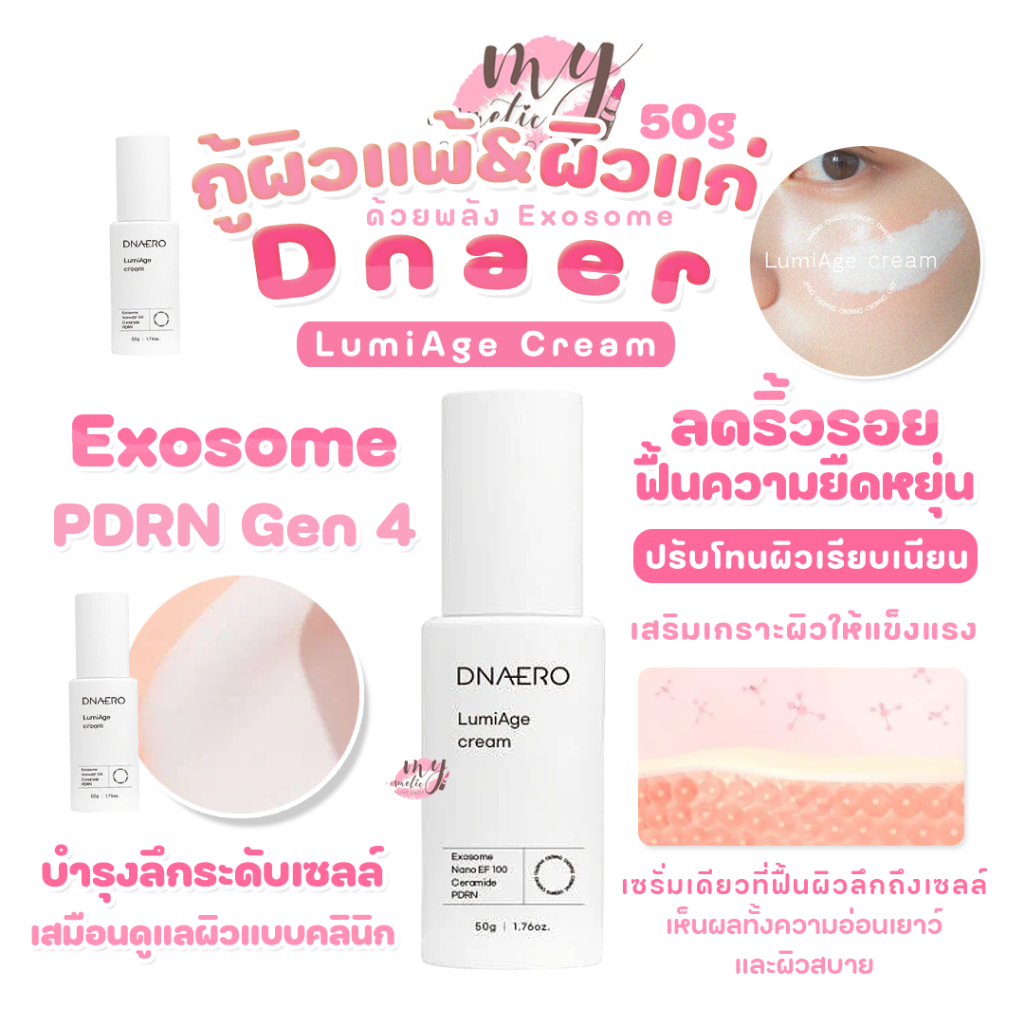 (🌼แท้ / พร้อมส่ง🌼) Dnaero LumiAge Cream 50g