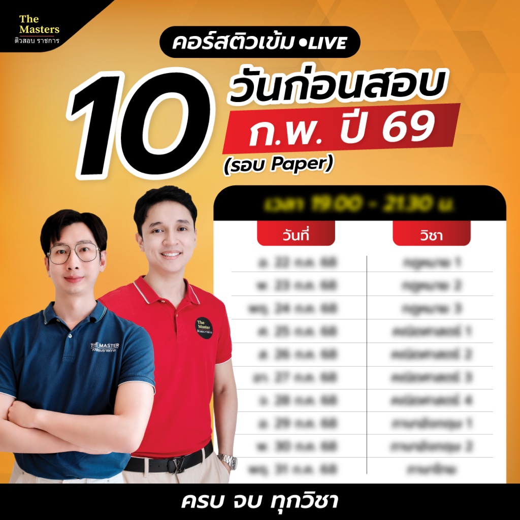 แถมฟรี!! คอร์สติวเข้ม 10 วันก่อนสอบ ก.พ. ปี 69 รอบ Paper (สำหรับน้องที่ซื้อคอร์สใหญ่ ก.พ. 69)
