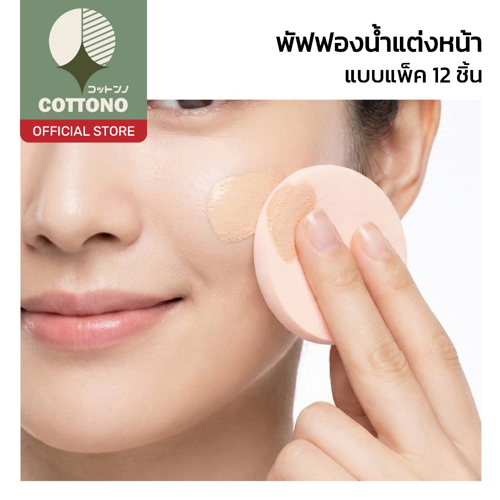 【COTTONO コットンノ】TK25 พัฟฟองน้ำ แต่งหน้า ทรงกลม เนื้อนุ่มละเอียด เกลี่ยง่าย ไม่กินรองพื้น