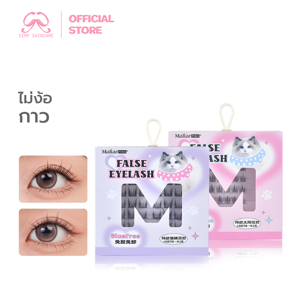 Simpskincare ขนตาปลอม ขนตาปลอมแบบช่อ  False eyelashes มีกาวในตัว ไม่หลุดง่าย ขนตาเบาบาง