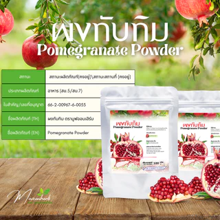 ผงทับทิม ผลไม้เพื่อสุขภาพ ขนาด100กรัม Pomegranate Extract Powder