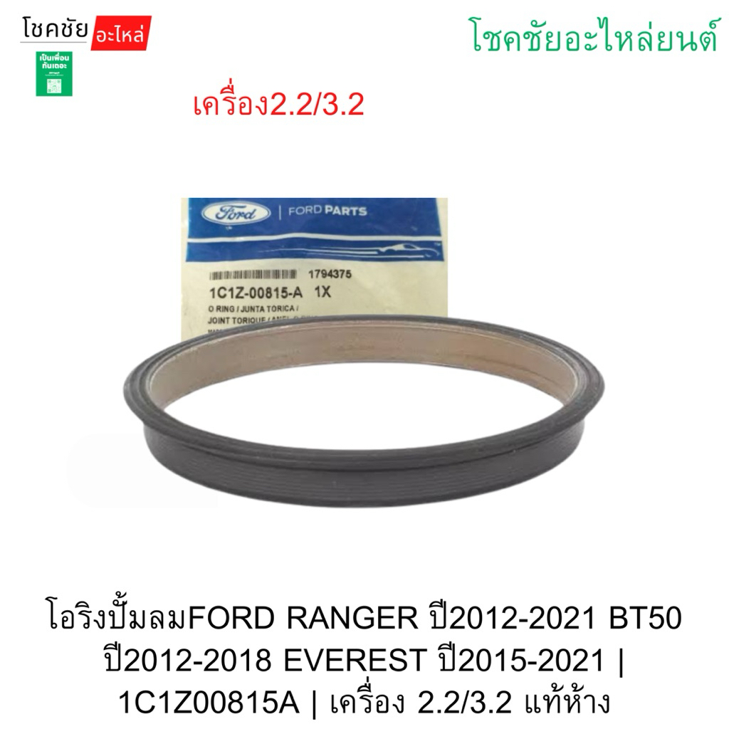 โอริงปั้มลมFORD RANGER ปี2012-2021 BT50 ปี2012-2018 EVEREST ปี2015-2021 | 1C1Z00815A | เครื่อง 2.2/3.2 แท้ห้าง