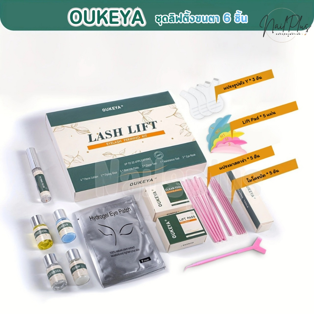 ชุดลิฟติ้งขนตา OUKEYA 6ชิ้น Lash Lift ชุดดัดขนตา งามงอน เป็นธรรมชาติ