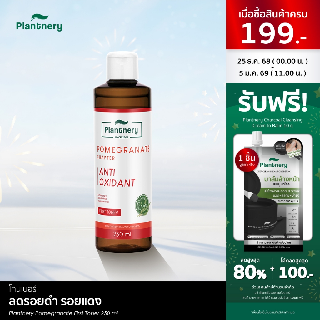 Plantnery Pomegranate First Toner 250 ml โทนเนอร์ทับทิม สำหรับผู้มีปัญหา รอยดำ ร