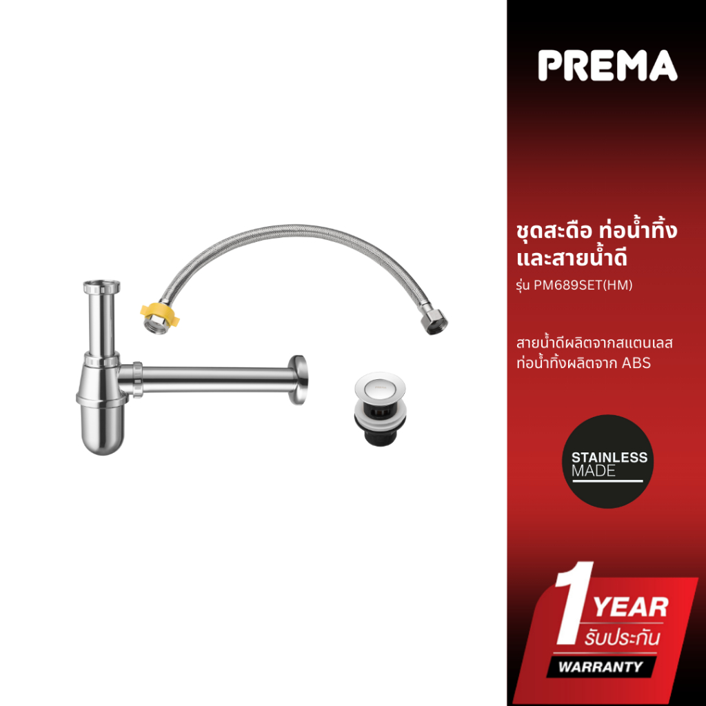 Prema PM689SET(HM) ชุดสะดือ ท่อน้ำทิ้ง และสายน้ำดี
