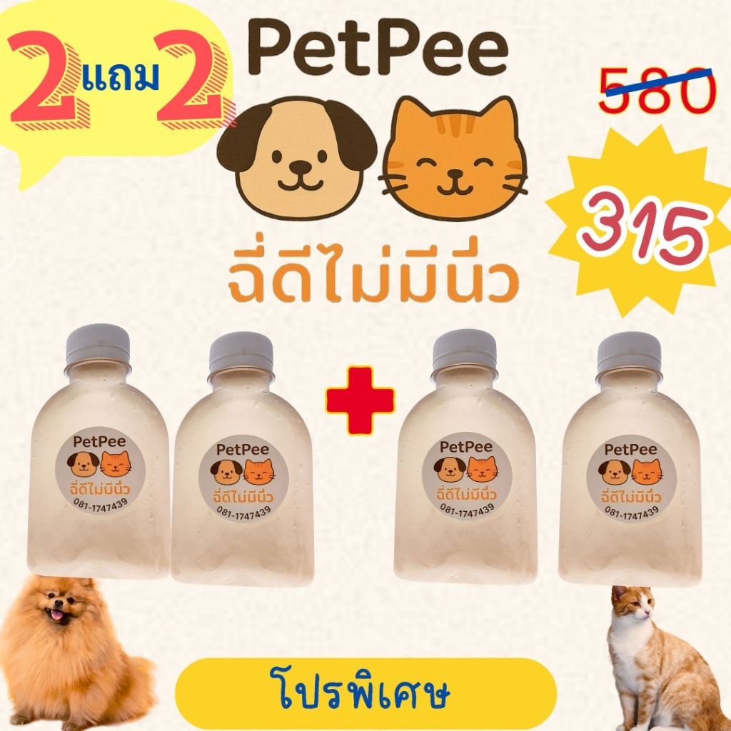 [ส่งฟรี] Petpee ฉี่ดีไม่มีนิ่ว(2แถม2) น้ำหญ้าแมวขับนิ่ว ขนาด 150 ml
