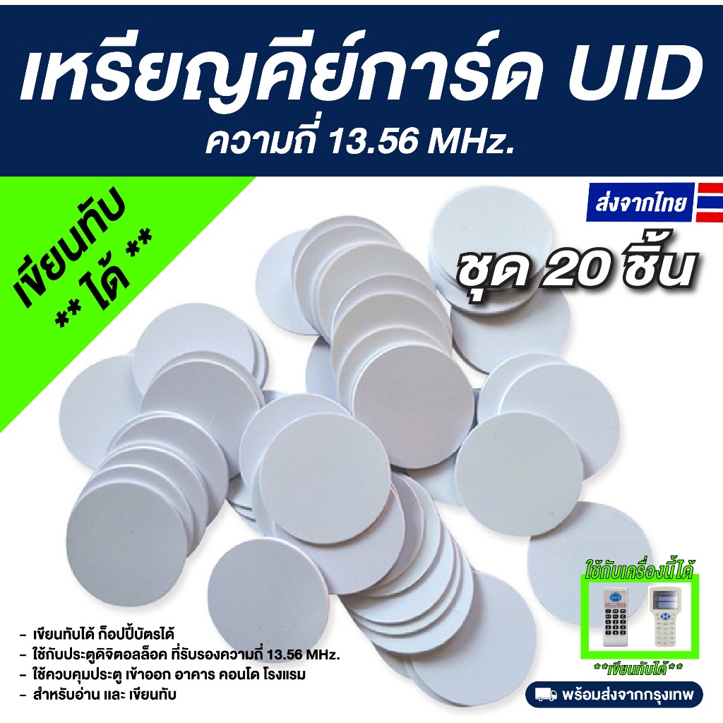 20 ชิ้น เหรียญคีย์การ์ด RFID ความถี่ 13.56 MHz. - UID (เขียนทับได้)