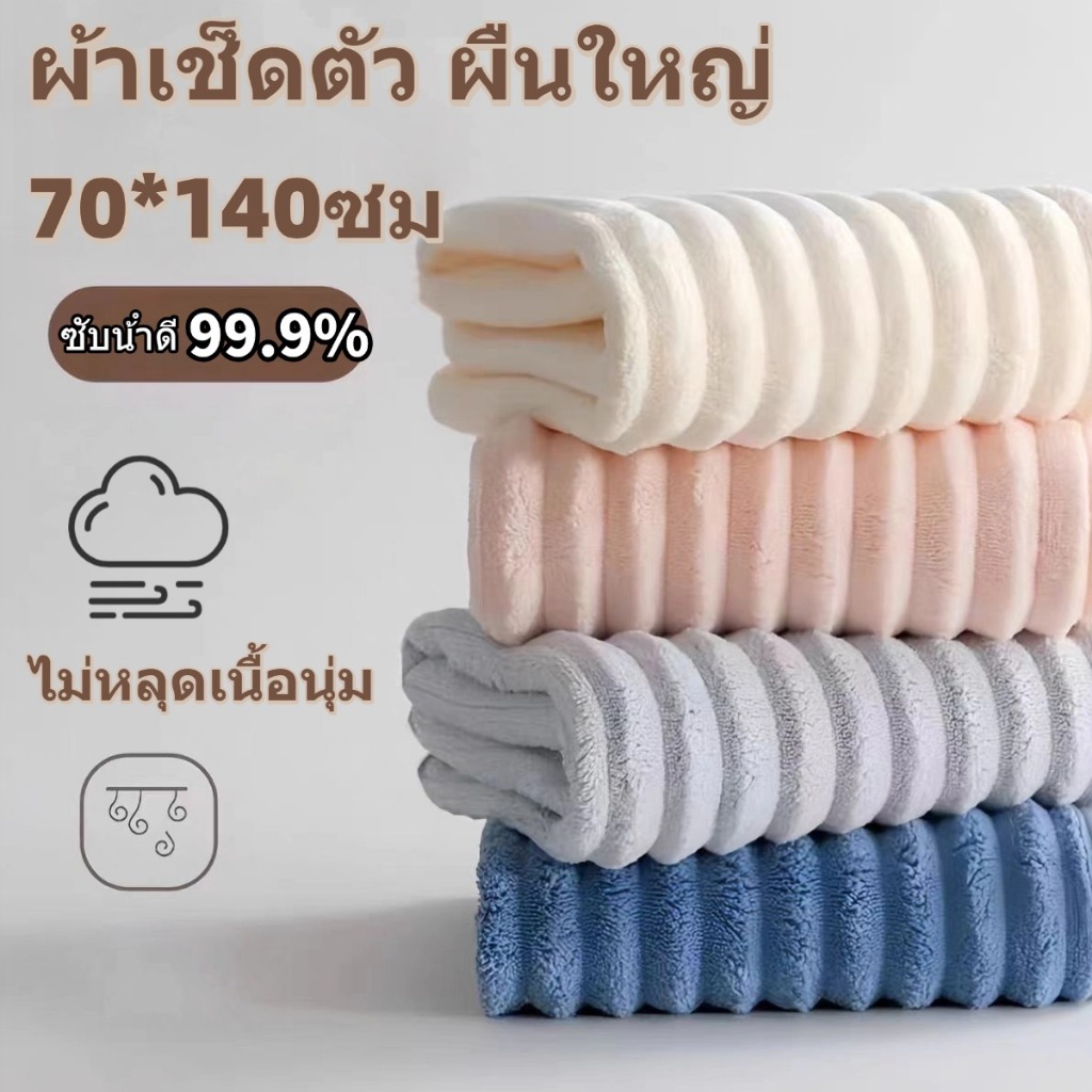 ผ้าเช็ดตัว ขนาด140x70ซม ผ้าขนหนูสักหลาดปะการัง  ผ้าขนหนูขนาดใหญ่พิเศษ ซับน้ำดีขนไม่หลุด เนื้อนุ่ม  เนื้อผ้าหนา