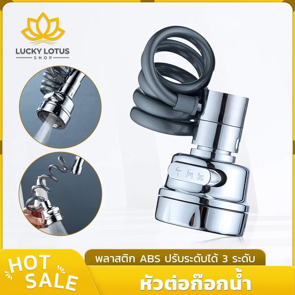 LUCKYLOTUS หัวต่อก๊อกน้ำปรับ 3 ระดับ หมุนได้ 360° สายถักยืดหยุ่น คุณภาพ ABS ติดตั้งง่าย เหมาะกับอ่างล้างจาน