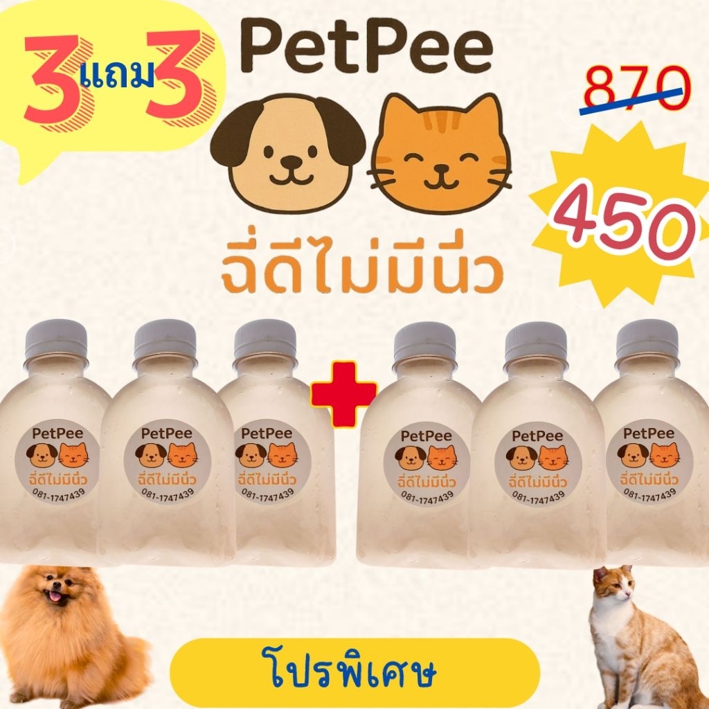 [ส่งฟรี] Petpee ฉี่ดีไม่มีนิ่ว(3แถม3) น้ำหญ้าสมุนไพรขับนิ่ว ขนาด 150 ml