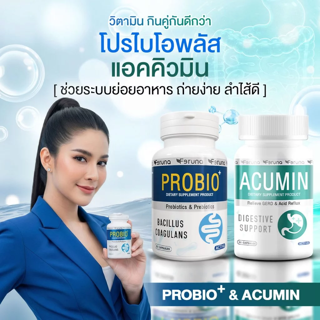 [SET] Feruna ฟีรูน่าเซตคู่ดูแลลำไส้ขับถ่ายสะดวก ปรับสมดุลภายใน แก้กรดไหลย้อนไม่แสบร้อนกลางอก : Probio + Acumin