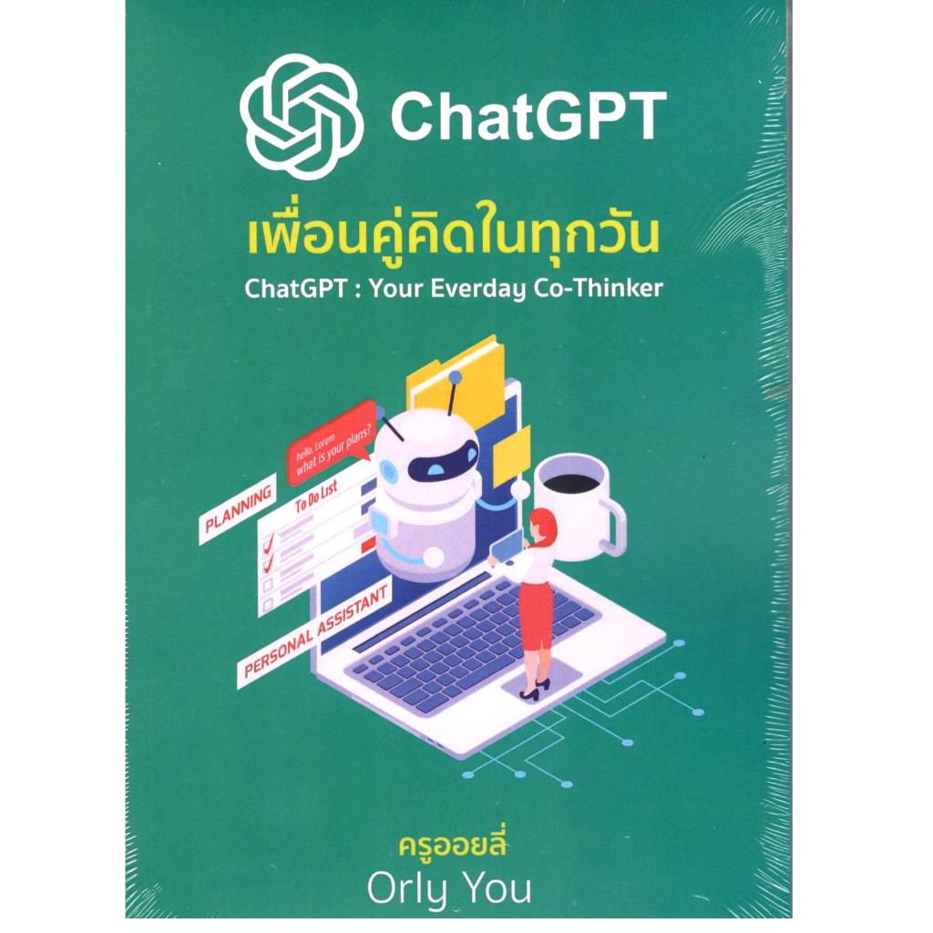 หนังสือ CHATGPT เพื่อนคู่คิดในทุกวัน |9786166295887