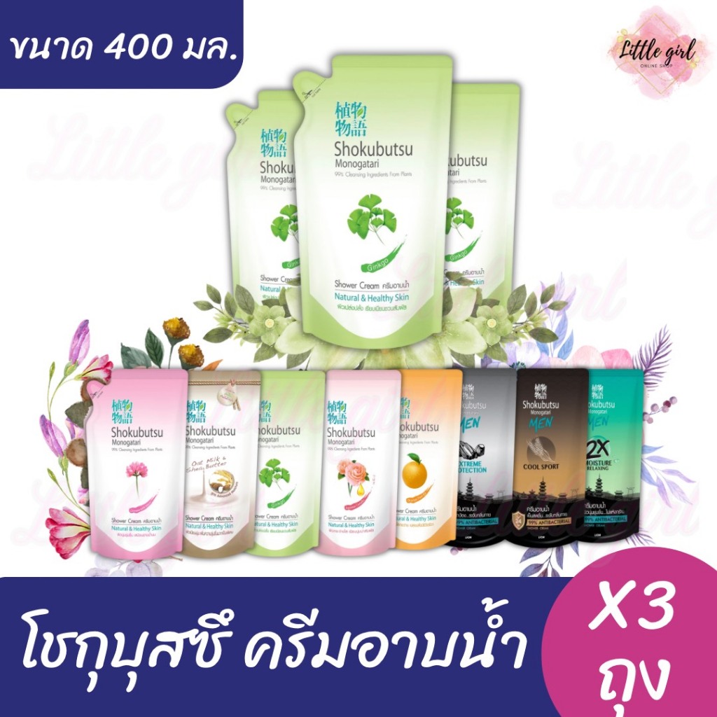 (3 ถุง) โชกุบุสซึ โมโนกาคาริ ครีมอาบน้ำ ถุงเติม ขนาด 400 มล. x3 ถุง