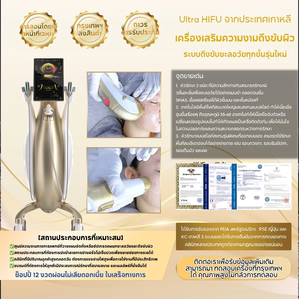 เครื่อง HIFU ปรับโครงสร้างผิว